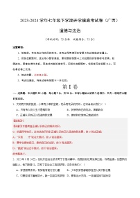 【开学摸底考】七年级道德与法治试卷（广西专用）-2023-2024 学年初中下学期开学摸底考试卷.zip