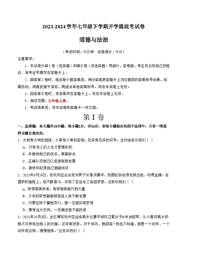 【开学摸底考】七年级道德与法治试卷（广西专用）-2023-2024 学年初中下学期开学摸底考试卷.zip01
