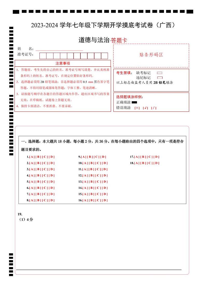 【开学摸底考】七年级道德与法治试卷（广西专用）-2023-2024 学年初中下学期开学摸底考试卷.zip01