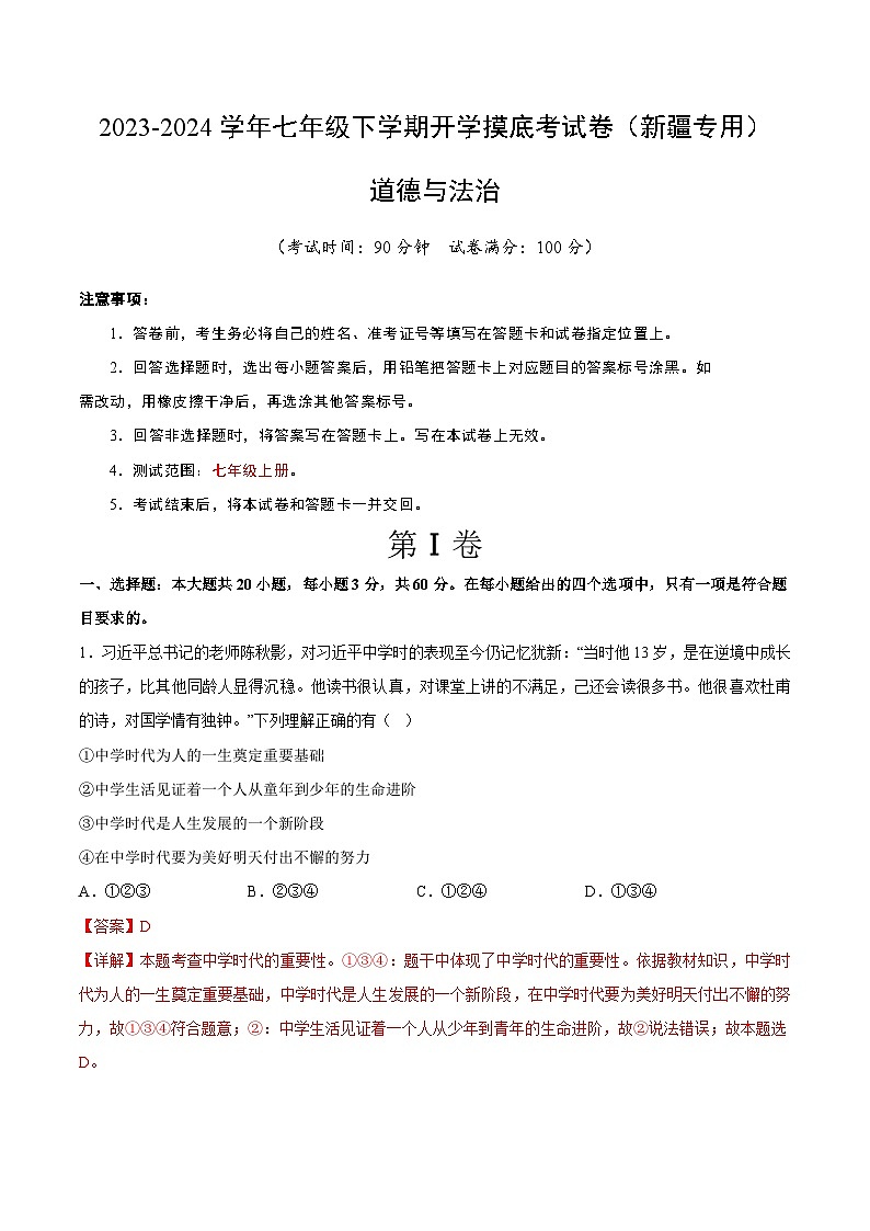 七年级道德与法治开学摸底考试卷（新疆专用）（解析版）第1页