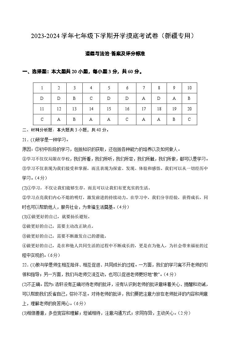 七年级道德与法治开学摸底考试卷（新疆专用）（答案及评分标准）第1页