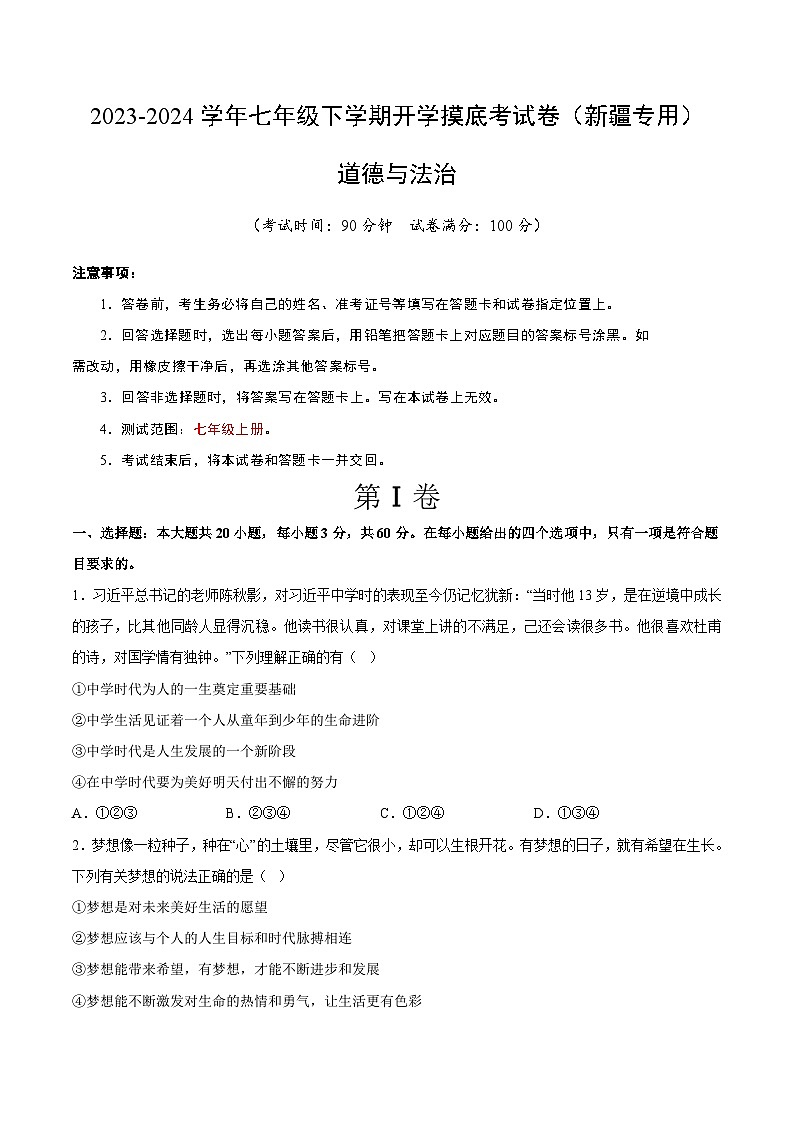 七年级道德与法治开学摸底考试卷（新疆专用）（考试版）第1页