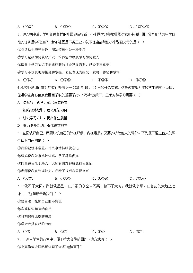 七年级道德与法治开学摸底考试卷（新疆专用）（考试版）第2页