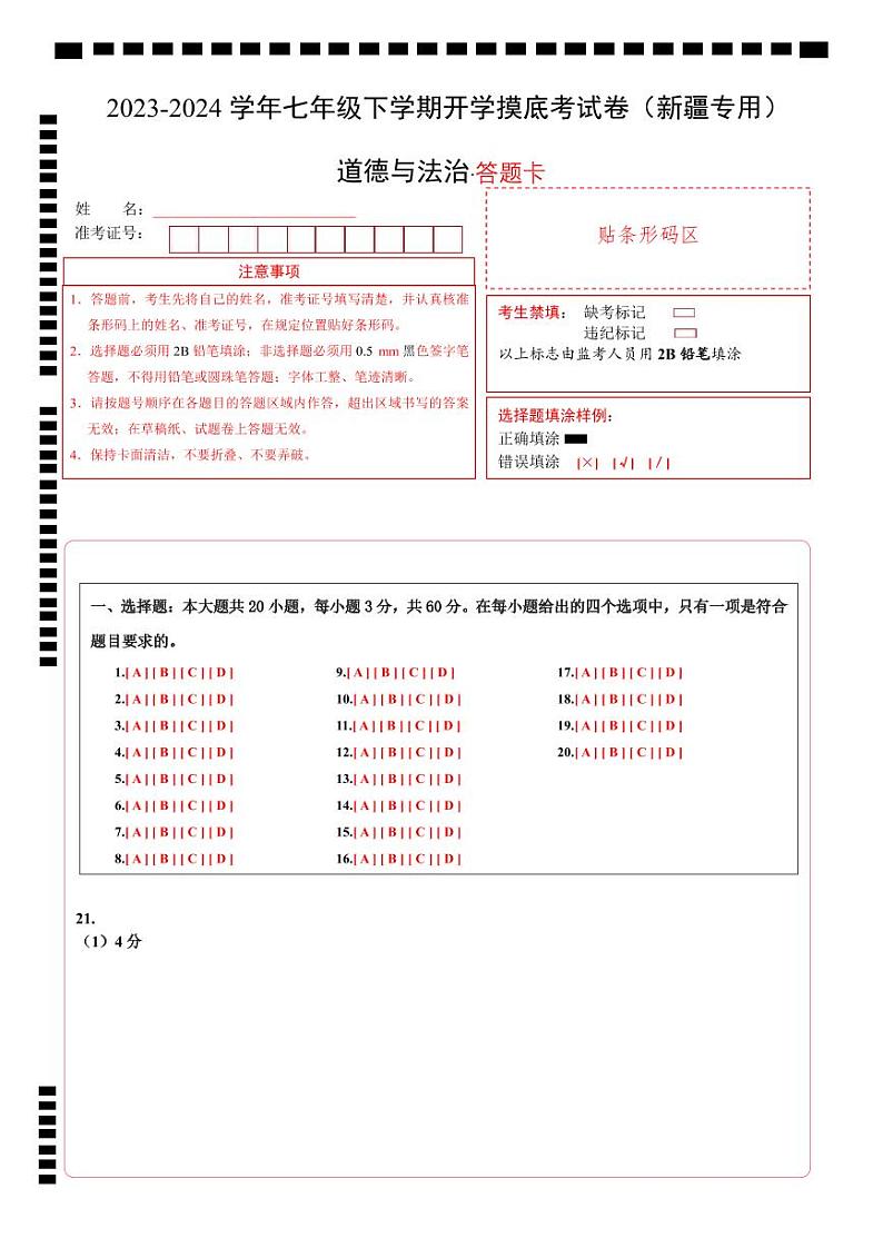 七年级道德与法治开学摸底考试卷（新疆专用）（答题卡）第1页