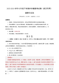 【开学摸底考】七年级道德与法治试卷（武汉专用）-2023-2024学年初中下学期开学摸底考试卷.zip