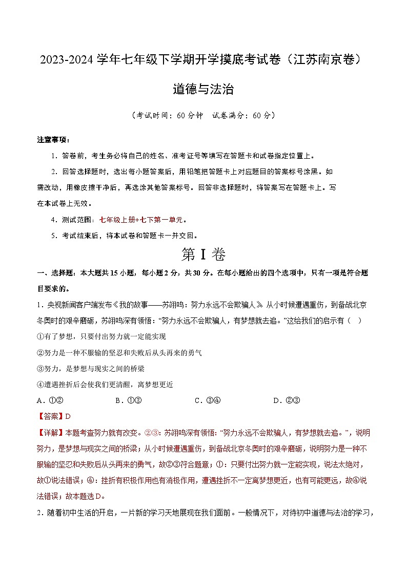 七年级道德与法治开学摸底考试卷（江苏南京卷）（解析版）第1页