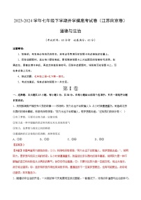 【开学摸底考】七年级道德与法治试卷（江苏南京专用）-2023-2024 学年初中下学期开学摸底考试卷.zip