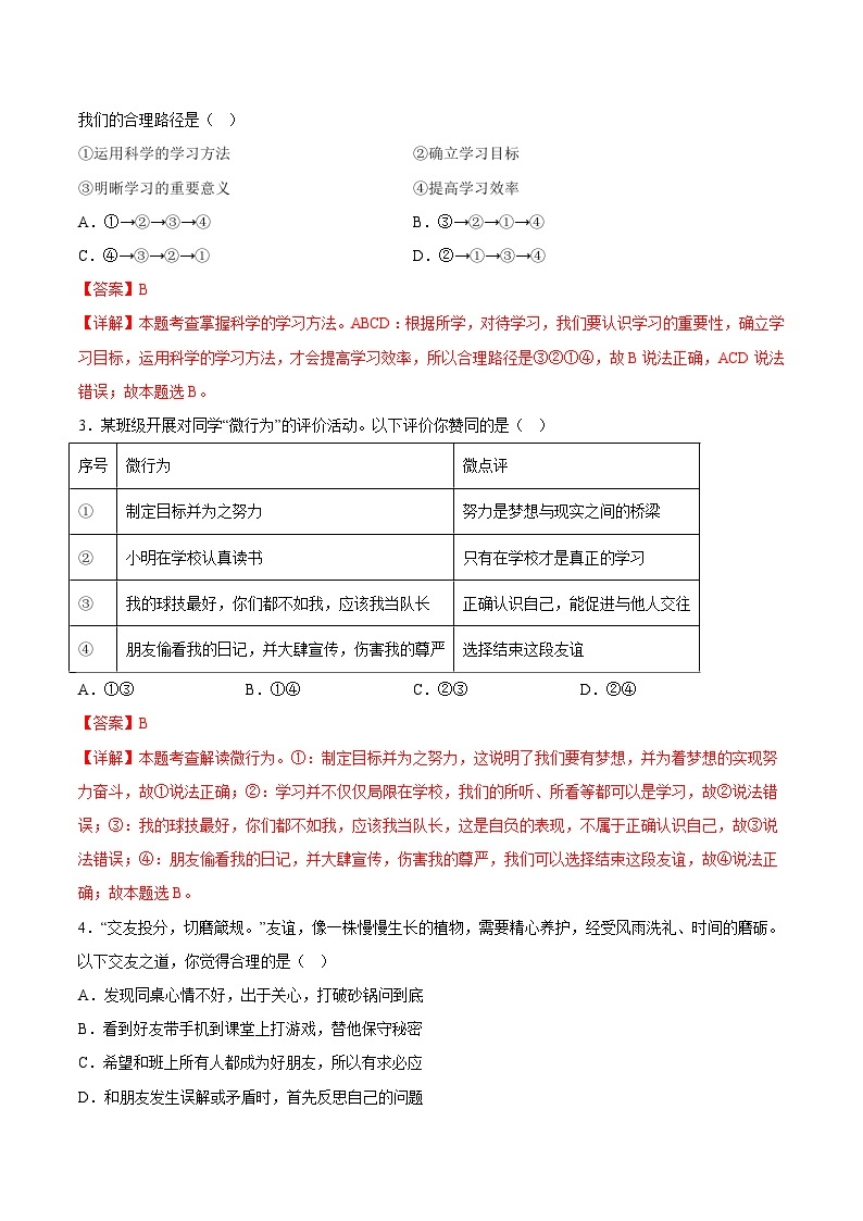 【开学摸底考】七年级道德与法治试卷（江苏南京专用）-2023-2024 学年初中下学期开学摸底考试卷.zip02