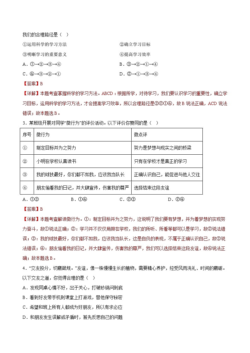 七年级道德与法治开学摸底考试卷（江苏南京卷）（解析版）第2页