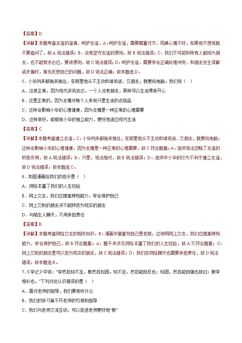 七年级道德与法治开学摸底考试卷（江苏南京卷）（解析版）第3页