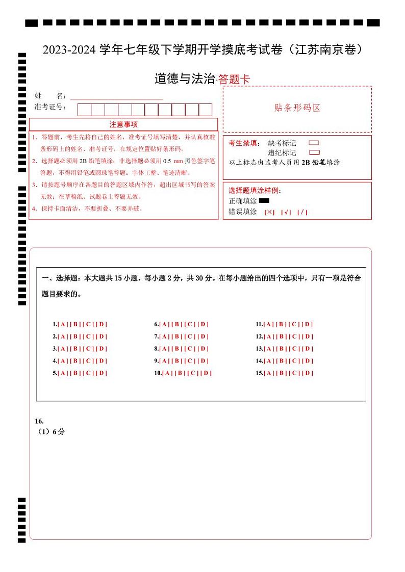 七年级道德与法治开学摸底考试卷（江苏南京卷）（答题卡）第1页