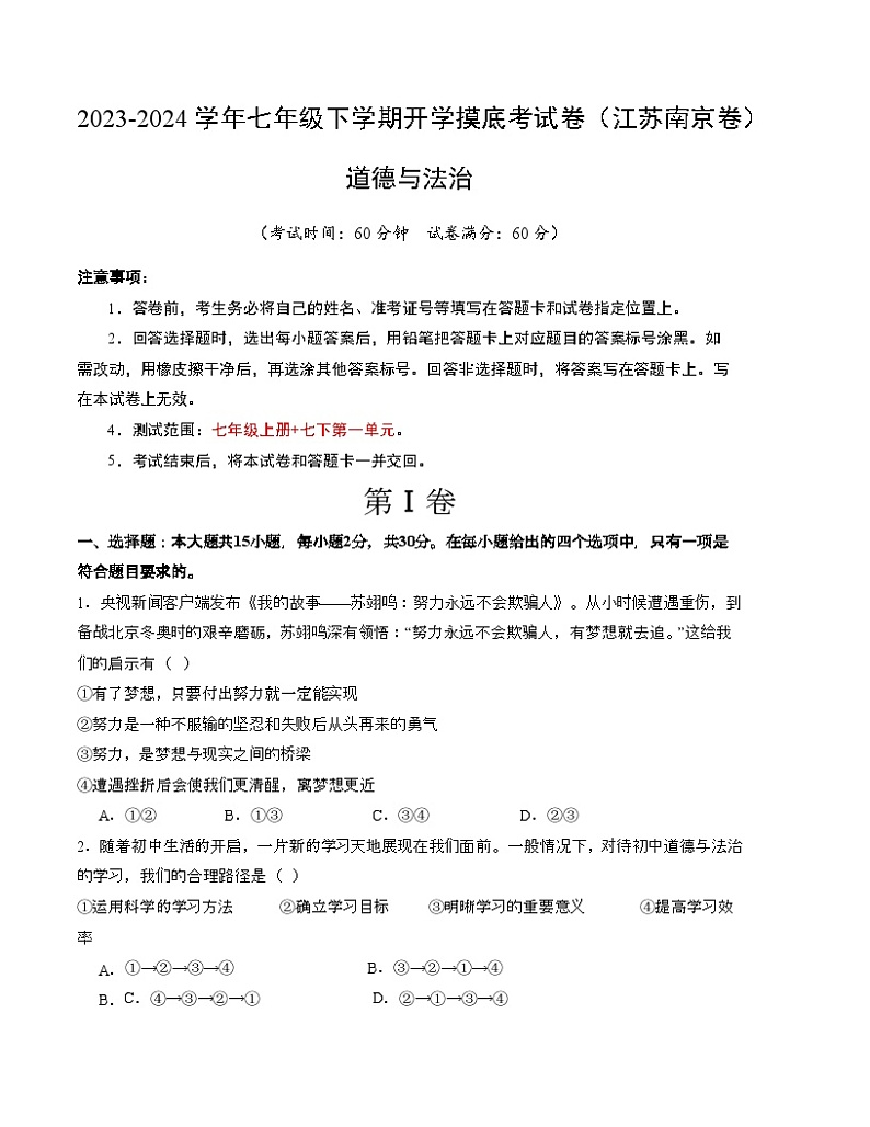 七年级道德与法治开学摸底考试卷（江苏南京卷）（考试版）第1页