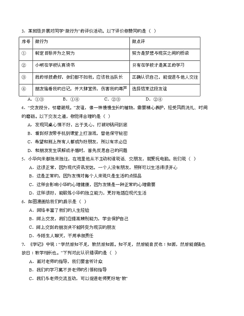 七年级道德与法治开学摸底考试卷（江苏南京卷）（考试版）第2页