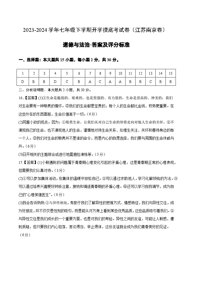 七年级道德与法治开学摸底考试卷（江苏南京卷）（答案及评分标准）第1页