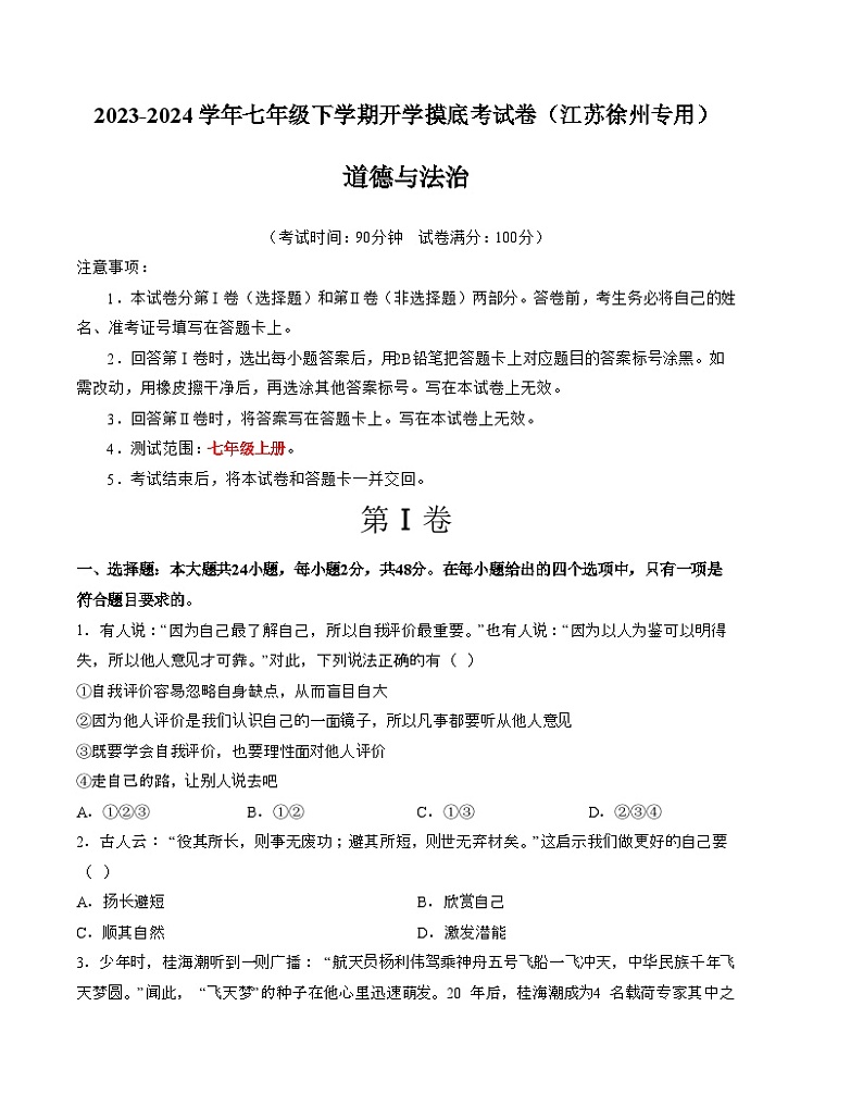 【开学摸底考】七年级道德与法治试卷（江苏徐州专用）-2023-2024 学年初中下学期开学摸底考试卷.zip01
