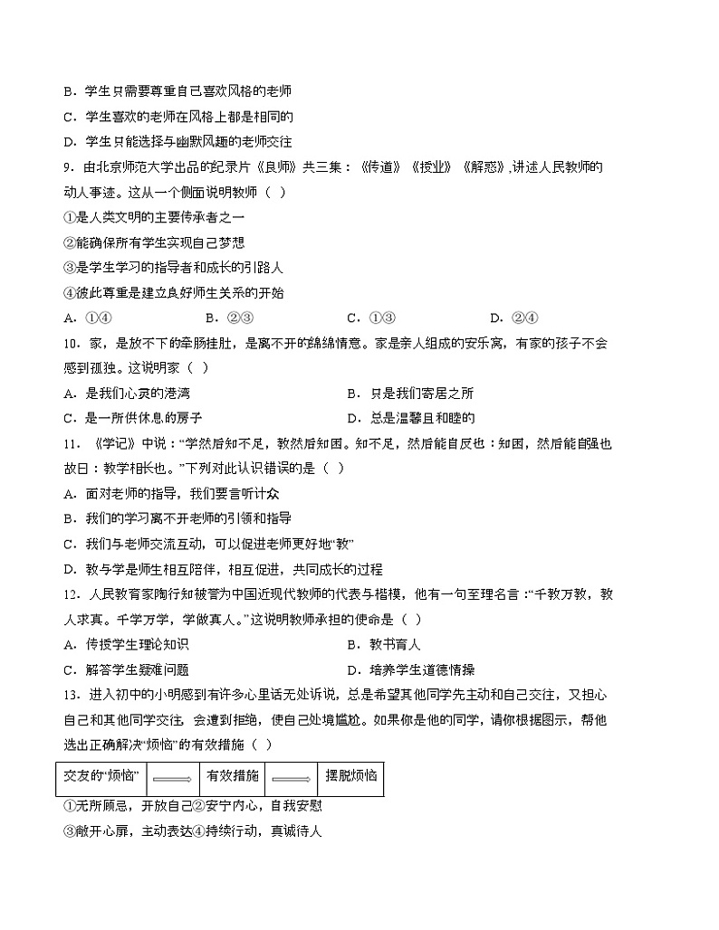 【开学摸底考】七年级道德与法治试卷（江苏徐州专用）-2023-2024 学年初中下学期开学摸底考试卷.zip03