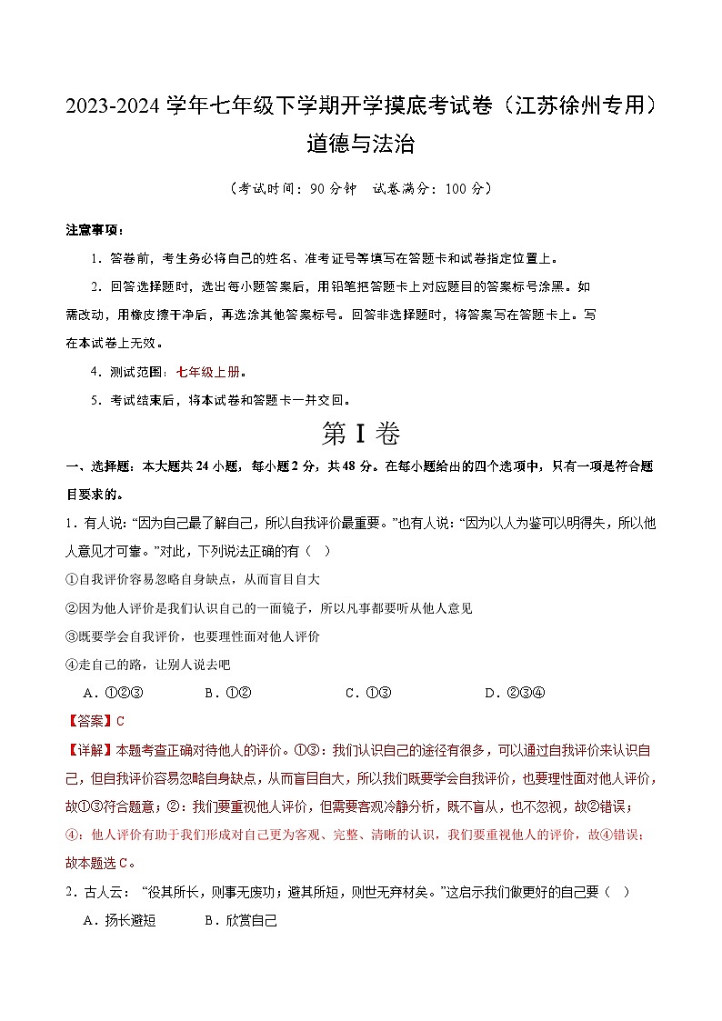 【开学摸底考】七年级道德与法治试卷（江苏徐州专用）-2023-2024 学年初中下学期开学摸底考试卷.zip01