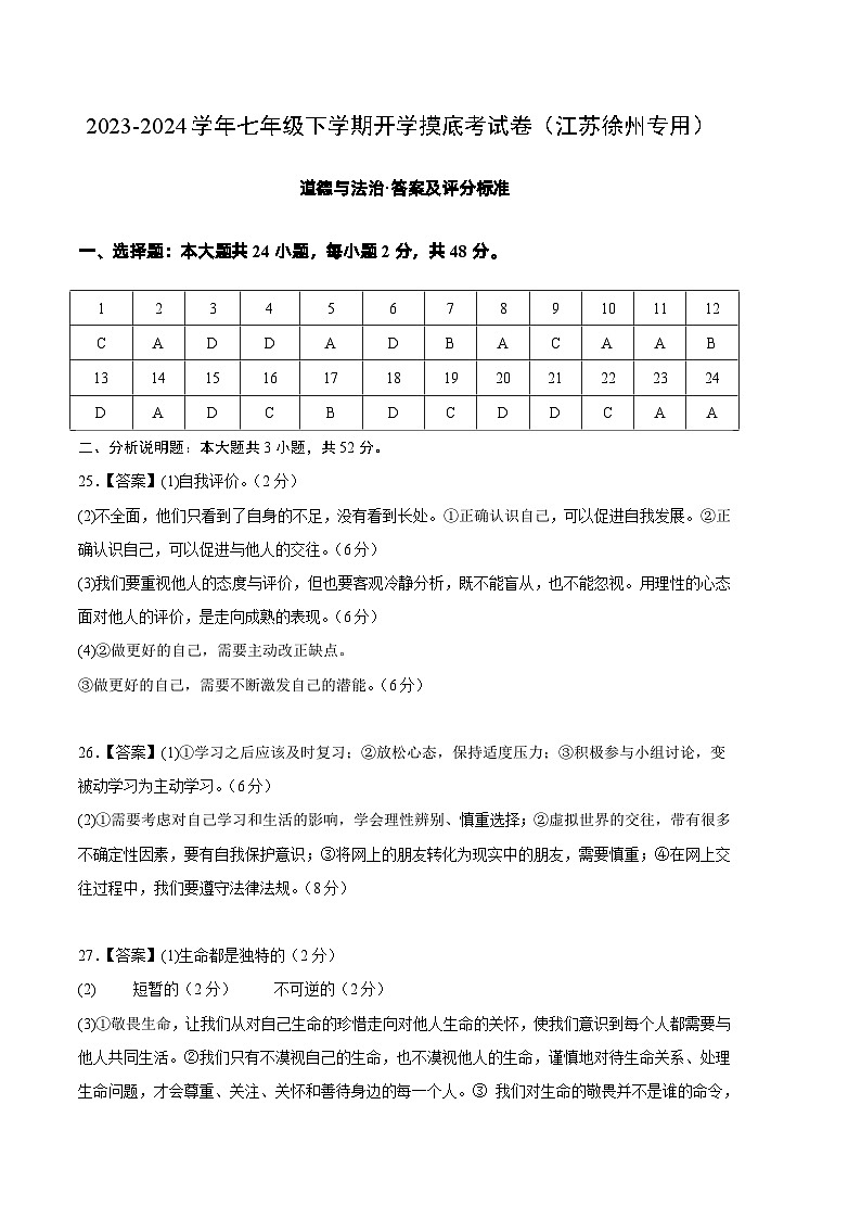 【开学摸底考】七年级道德与法治试卷（江苏徐州专用）-2023-2024 学年初中下学期开学摸底考试卷.zip01