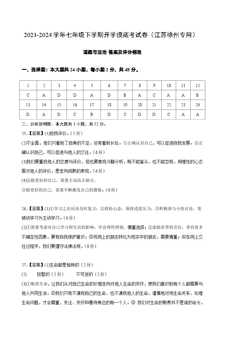 【开学摸底考】七年级道德与法治试卷（江苏徐州专用）-2023-2024 学年初中下学期开学摸底考试卷.zip01