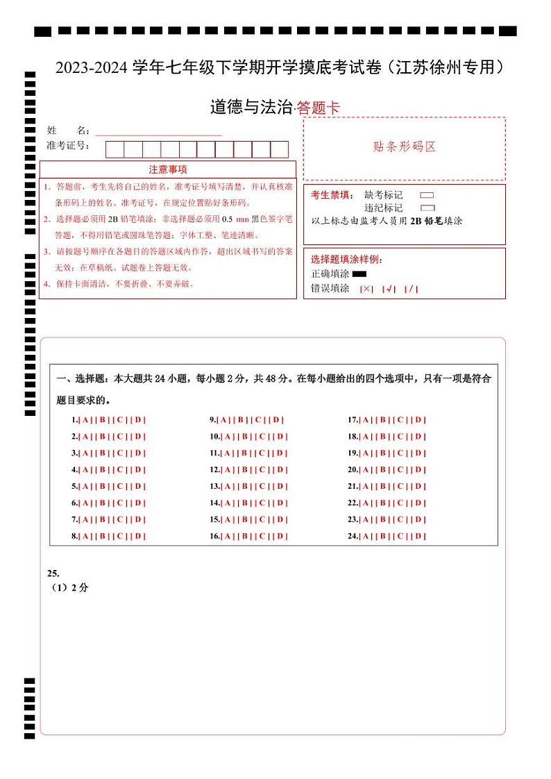 【开学摸底考】七年级道德与法治试卷（江苏徐州专用）-2023-2024 学年初中下学期开学摸底考试卷.zip01