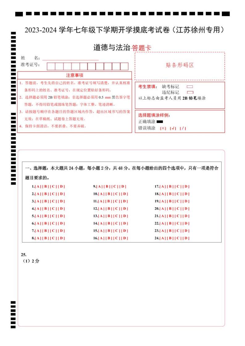 【开学摸底考】七年级道德与法治试卷（江苏徐州专用）-2023-2024 学年初中下学期开学摸底考试卷.zip01