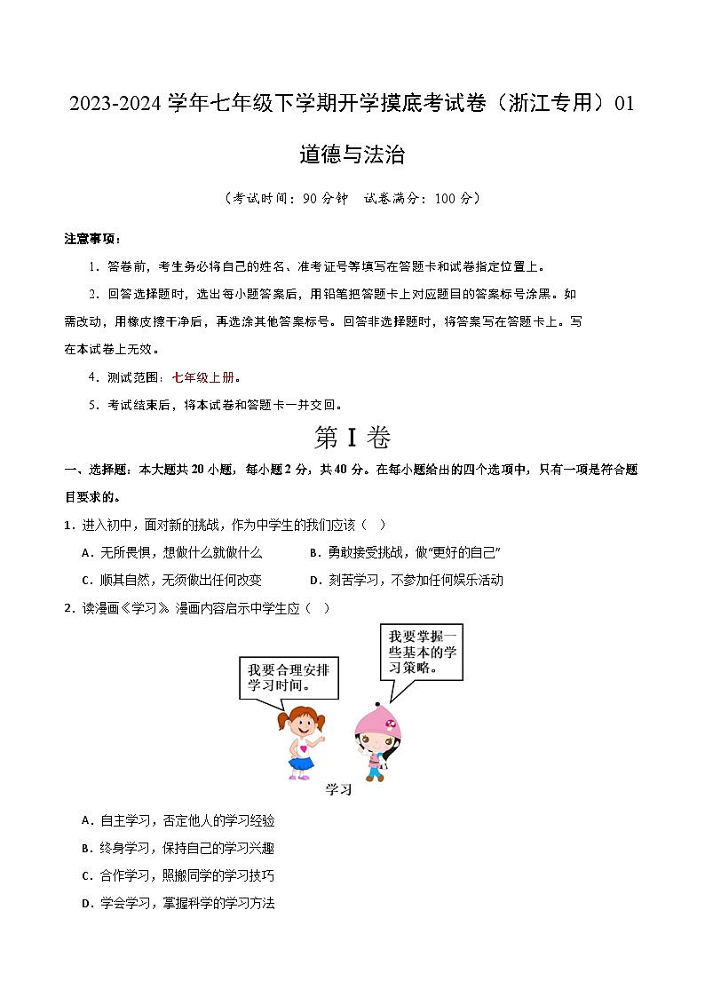 【开学摸底考】七年级道德与法治试卷（浙江专用）-2023-2024学年初中下学期开学摸底考试卷.zip01