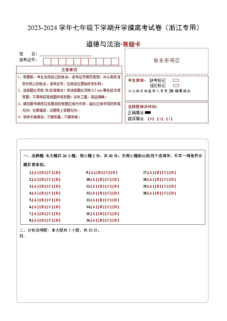 【开学摸底考】七年级道德与法治试卷（浙江专用）-2023-2024学年初中下学期开学摸底考试卷.zip01
