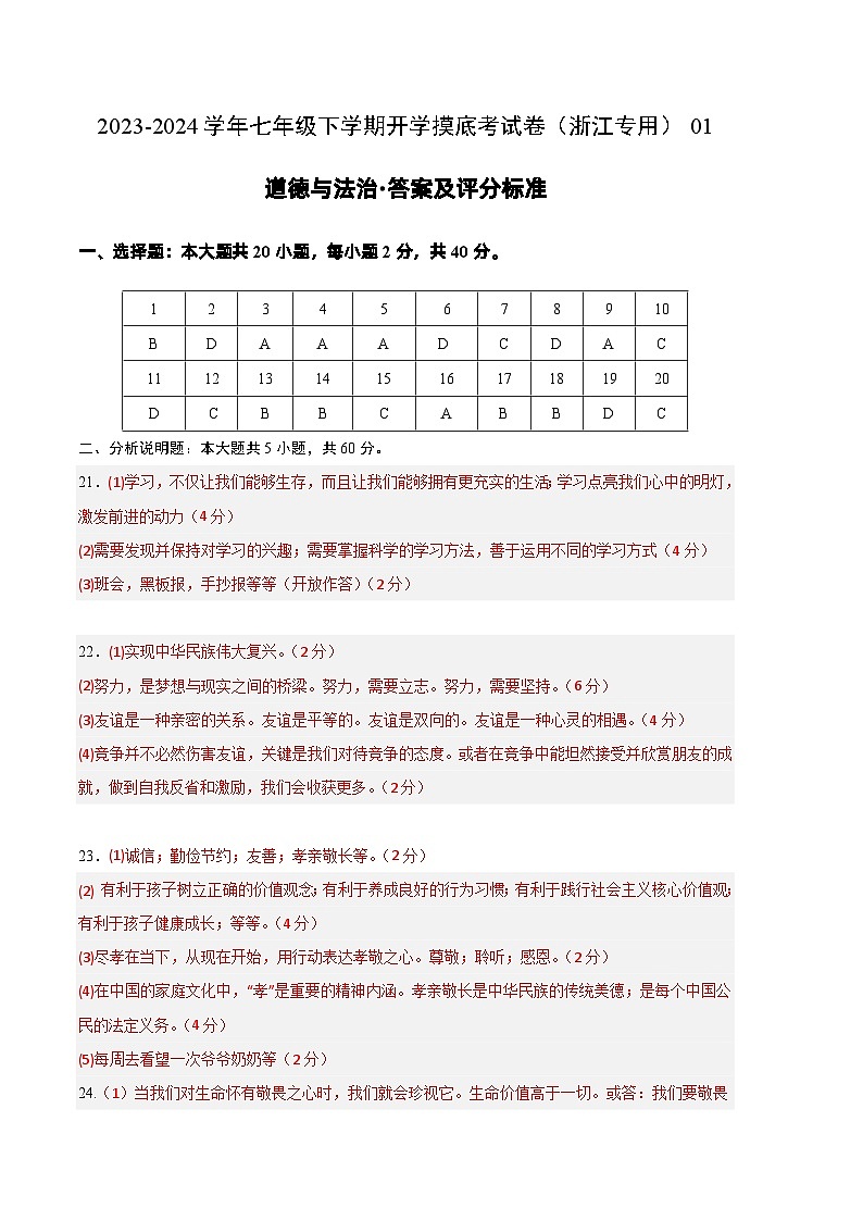 【开学摸底考】七年级道德与法治试卷（浙江专用）-2023-2024学年初中下学期开学摸底考试卷.zip01