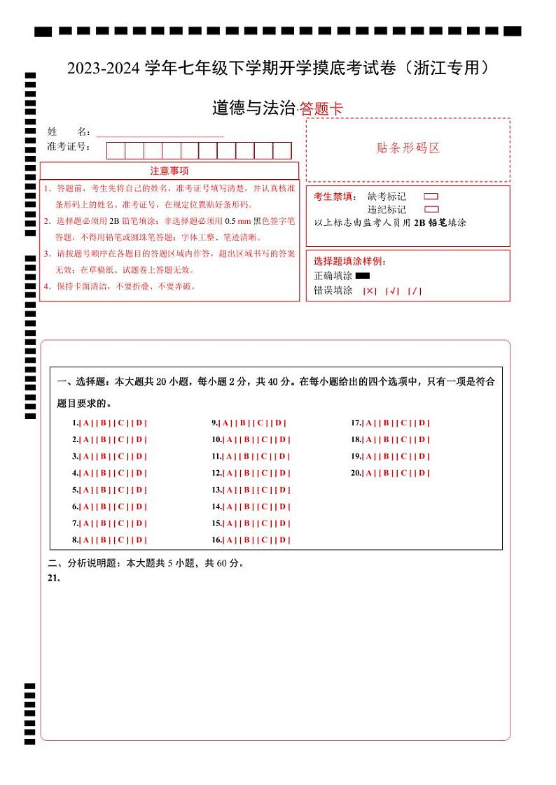 【开学摸底考】七年级道德与法治试卷（浙江专用）-2023-2024学年初中下学期开学摸底考试卷.zip01