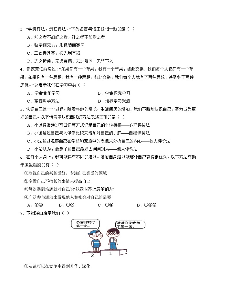 【开学摸底考】七年级道德与法治试卷（湖南专用）-2023-2024 学年初中下学期开学摸底考试卷.zip02