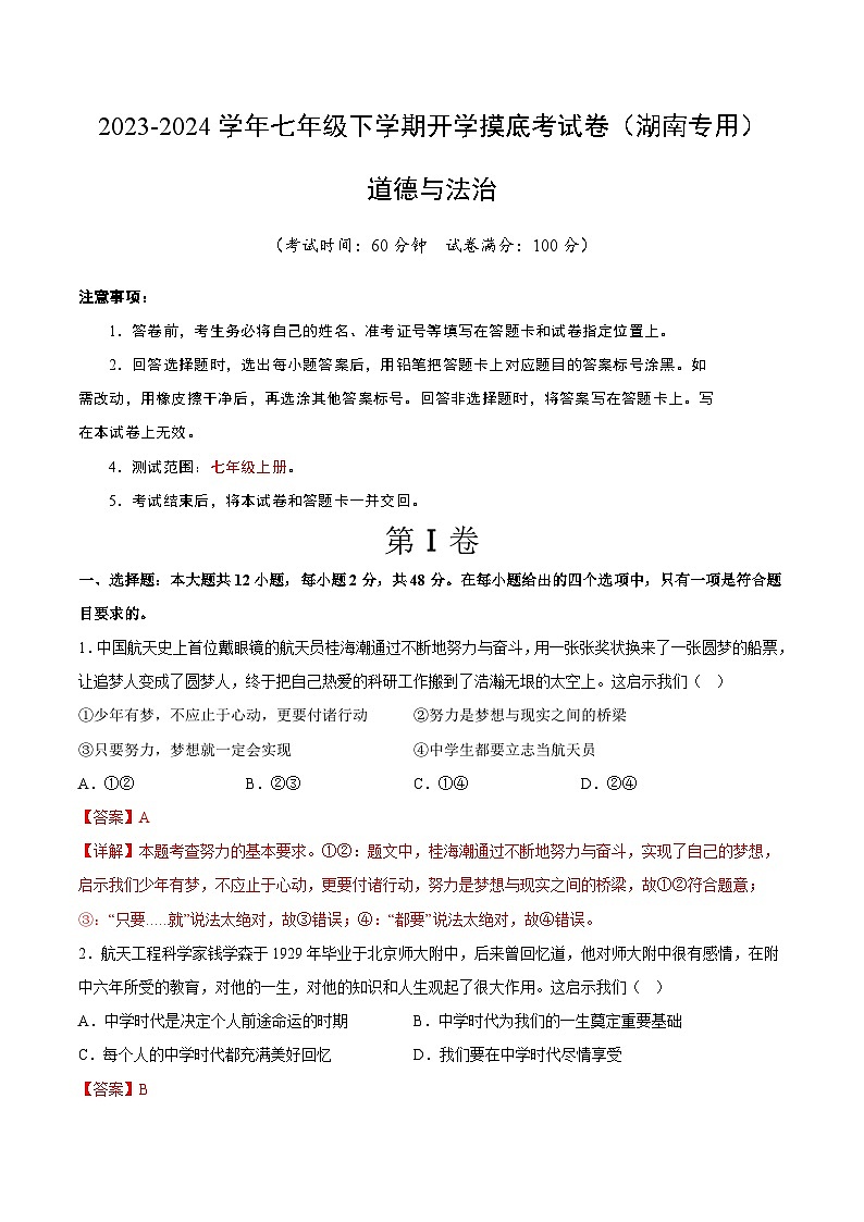 【开学摸底考】七年级道德与法治试卷（湖南专用）-2023-2024 学年初中下学期开学摸底考试卷.zip01