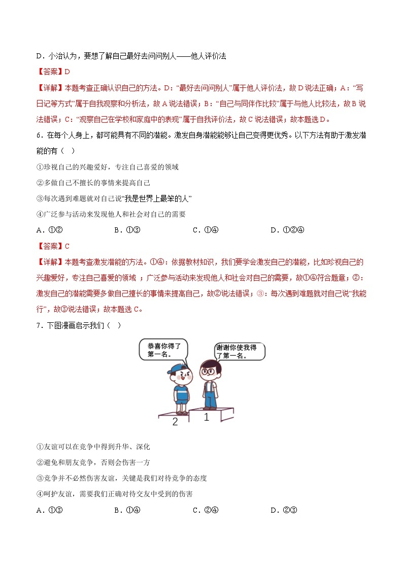 【开学摸底考】七年级道德与法治试卷（湖南专用）-2023-2024 学年初中下学期开学摸底考试卷.zip03