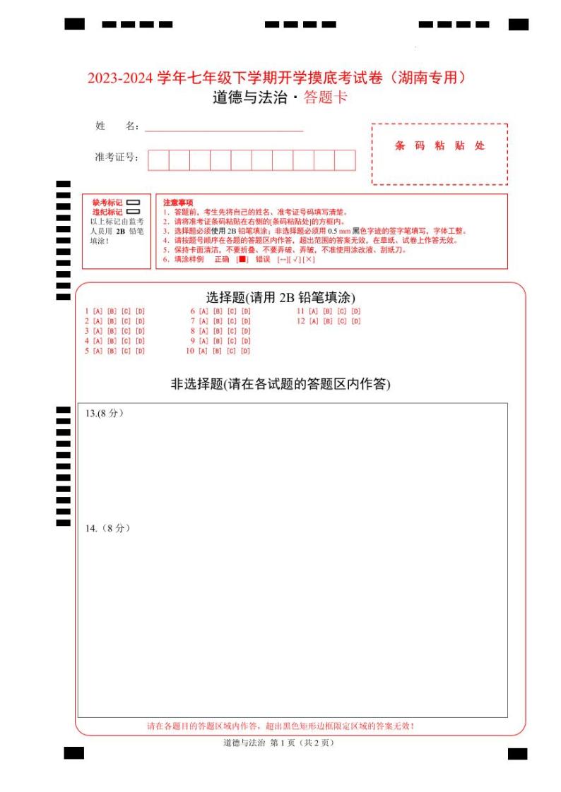 【开学摸底考】七年级道德与法治试卷（湖南专用）-2023-2024 学年初中下学期开学摸底考试卷.zip01