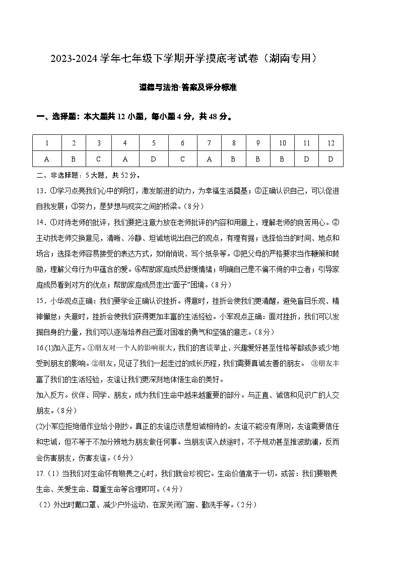【开学摸底考】七年级道德与法治试卷（湖南专用）-2023-2024 学年初中下学期开学摸底考试卷.zip01