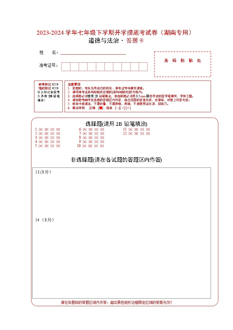 【开学摸底考】七年级道德与法治试卷（湖南专用）-2023-2024 学年初中下学期开学摸底考试卷.zip01