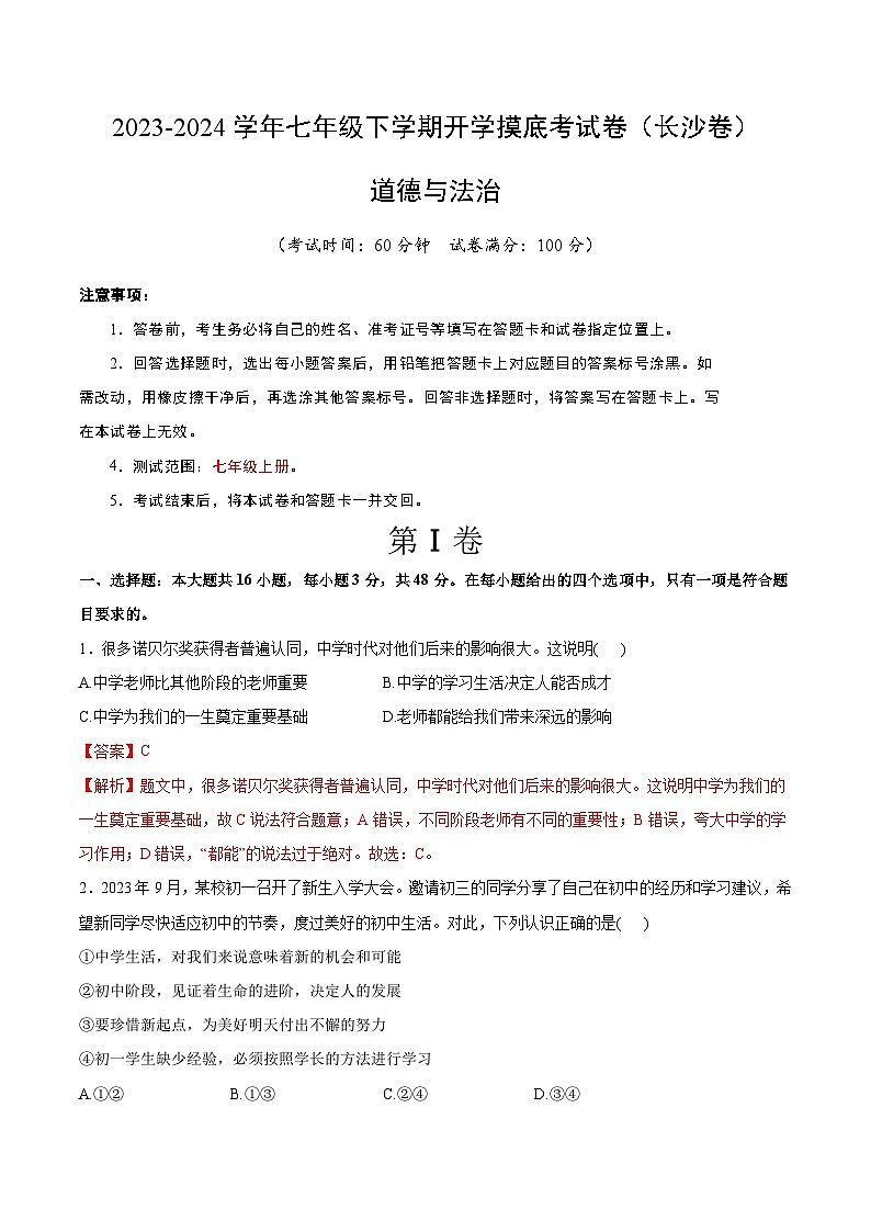 【开学摸底考】七年级道德与法治试卷（湖南长沙专用）-2023-2024 学年初中下学期开学摸底考试卷.zip01