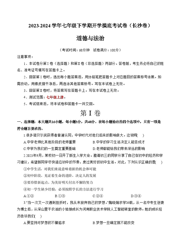 【开学摸底考】七年级道德与法治试卷（湖南长沙专用）-2023-2024 学年初中下学期开学摸底考试卷.zip01