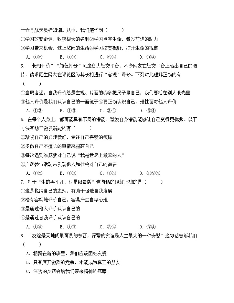 【开学摸底考】七年级道德与法治试卷（福建专用）-2023-2024学年初中下学期开学摸底考试卷.zip02