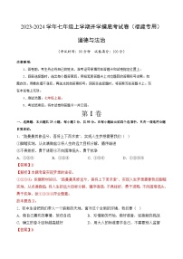 【开学摸底考】七年级道德与法治试卷（福建专用）-2023-2024学年初中下学期开学摸底考试卷.zip