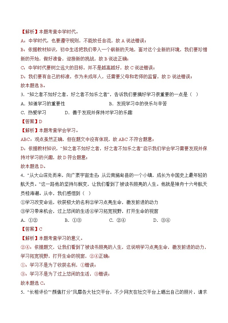 【开学摸底考】七年级道德与法治试卷（福建专用）-2023-2024学年初中下学期开学摸底考试卷.zip02