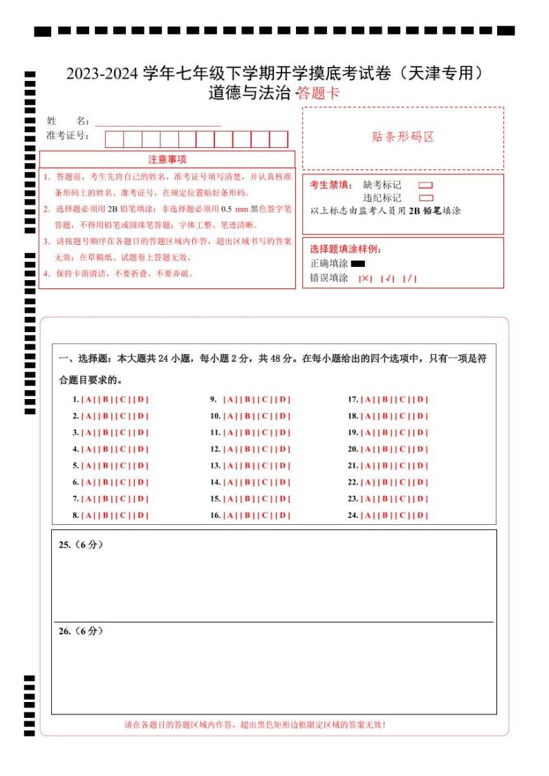 【开学摸底考】七年级道德与法治（天津专用）-2023-2024学年初中下学期开学摸底考试卷.zip01