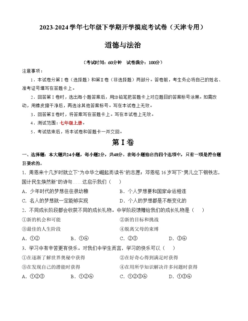 【开学摸底考】七年级道德与法治（天津专用）-2023-2024学年初中下学期开学摸底考试卷.zip01