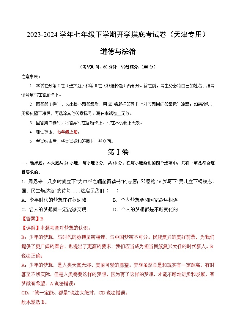 【开学摸底考】七年级道德与法治（天津专用）-2023-2024学年初中下学期开学摸底考试卷.zip01