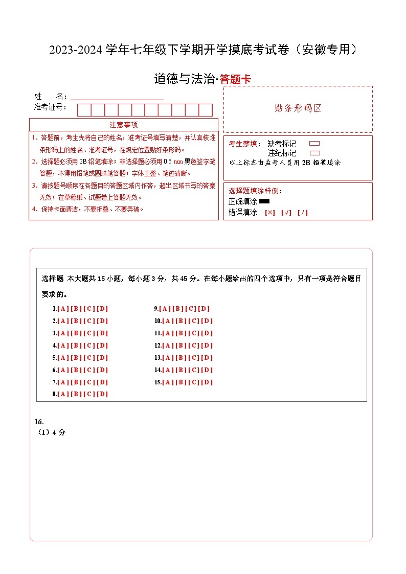 【开学摸底考】七年级道德与法治（安徽专用）-2023-2024学年初中下学期开学摸底考试卷.zip01