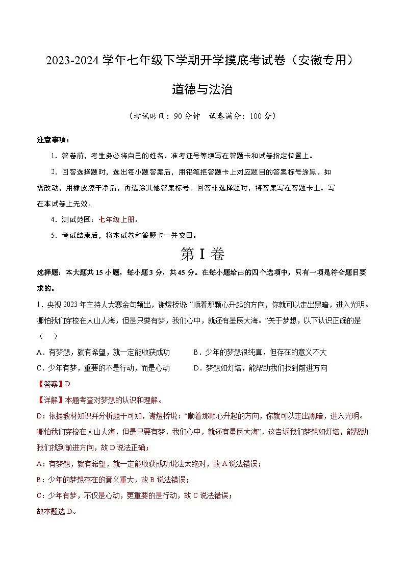 【开学摸底考】七年级道德与法治（安徽专用）-2023-2024学年初中下学期开学摸底考试卷.zip01