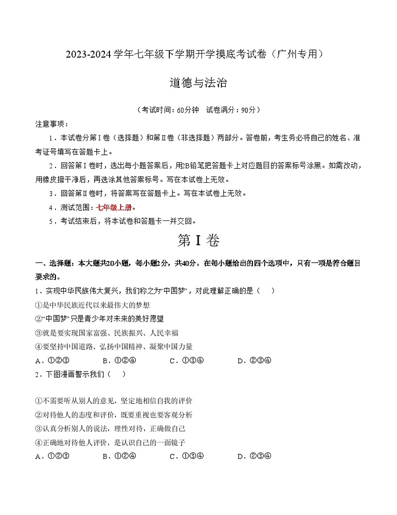 【开学摸底考】七年级道德与法治（广州专用）-2023-2024学年初中下学期开学摸底考试卷.zip01
