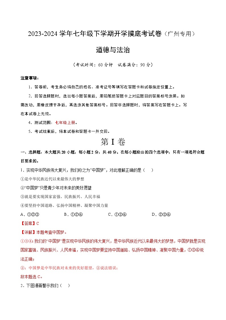 【开学摸底考】七年级道德与法治（广州专用）-2023-2024学年初中下学期开学摸底考试卷.zip01