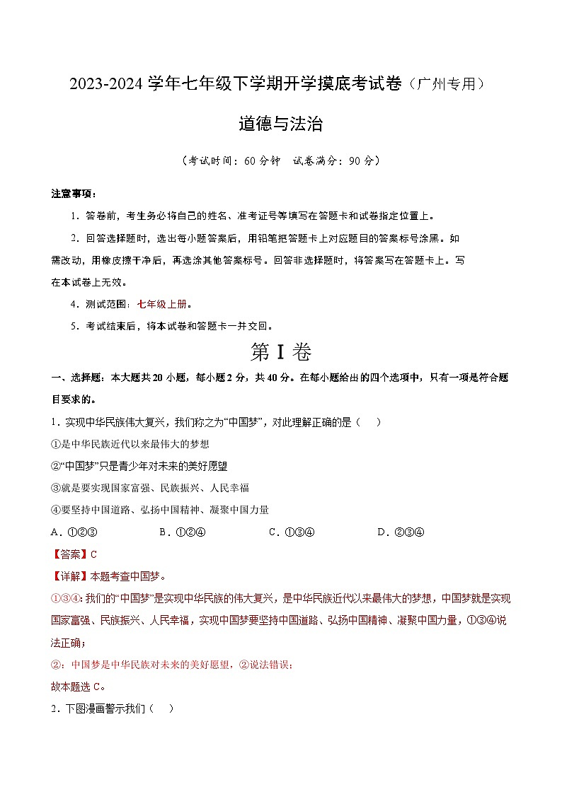 【开学摸底考】七年级道德与法治（广州专用）-2023-2024学年初中下学期开学摸底考试卷.zip01