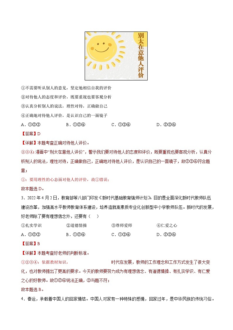 【开学摸底考】七年级道德与法治（广州专用）-2023-2024学年初中下学期开学摸底考试卷.zip02