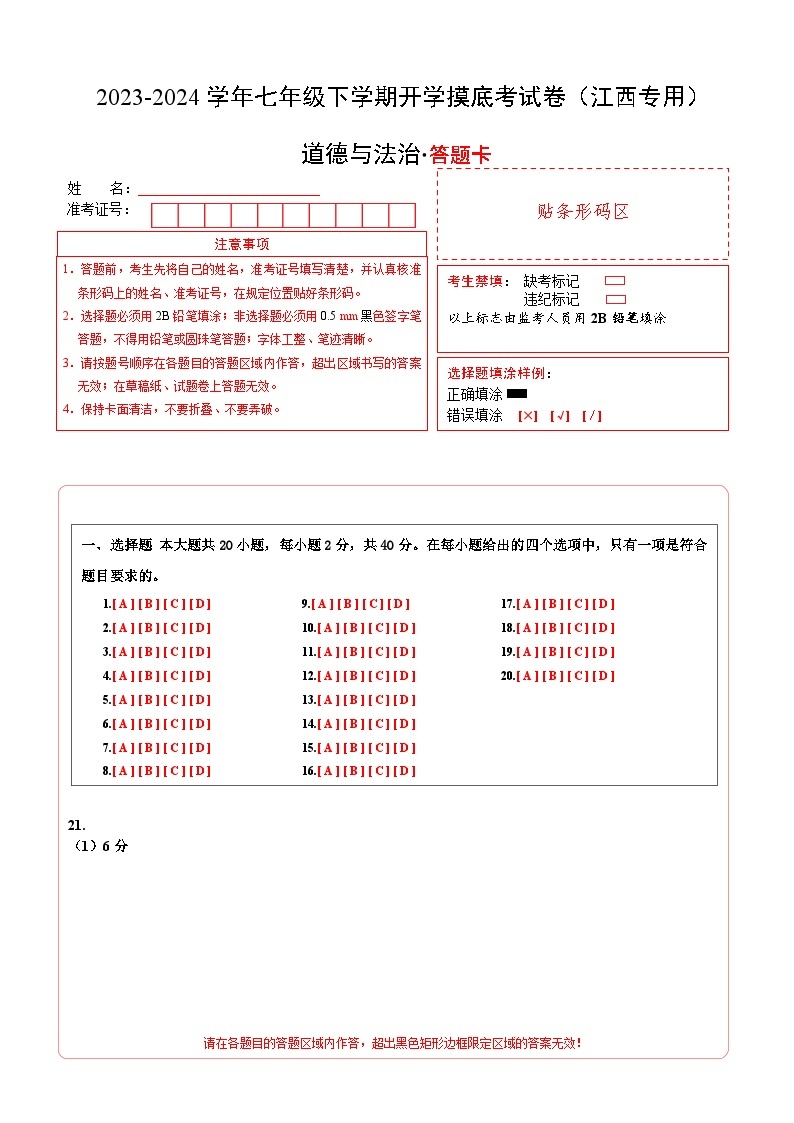 【开学摸底考】七年级道德与法治（江西专用）-2023-2024学年初中下学期开学摸底考试卷.zip01